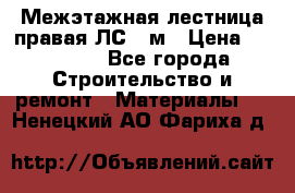 Межэтажная лестница(правая)ЛС-91м › Цена ­ 19 790 - Все города Строительство и ремонт » Материалы   . Ненецкий АО,Фариха д.